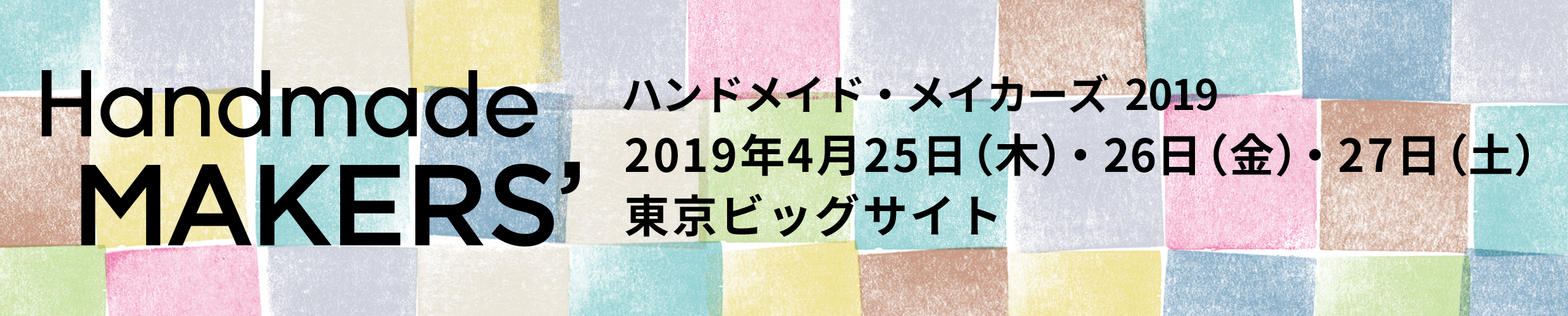 Handmade MAKERS’ 2019年4月25日（木）～27日（土）東京ビッグサイト